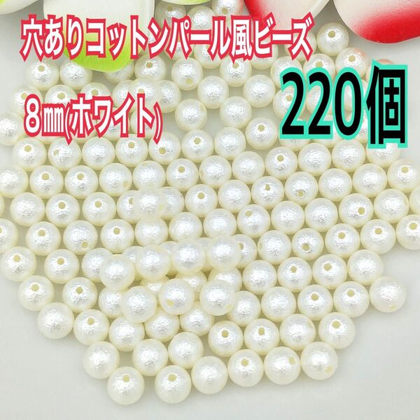 穴ありコットンパール風ビーズ8㎜(ホワイト)220個