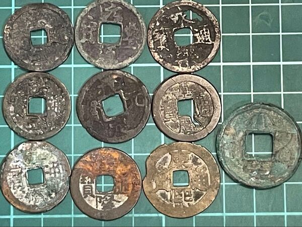 232 中国古銭 10点 古銭 穴銭 アンティークコイン