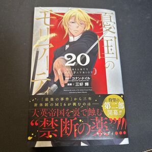 憂国のモリアーティ 20 (ジャンプコミックス) コナン・ドイル/原案 三好輝/漫画