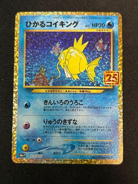 ひかるコイキング ポケカ ポケモンカード ポケモンカードゲーム 25th 25周年
