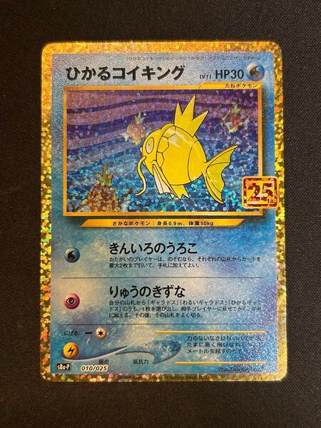 ポケモンカード ひかるコイキング ポケカ プロモ 25 25周年 25th