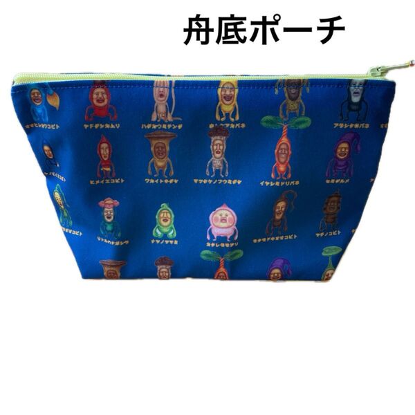 こびとづかん 舟底ポーチ