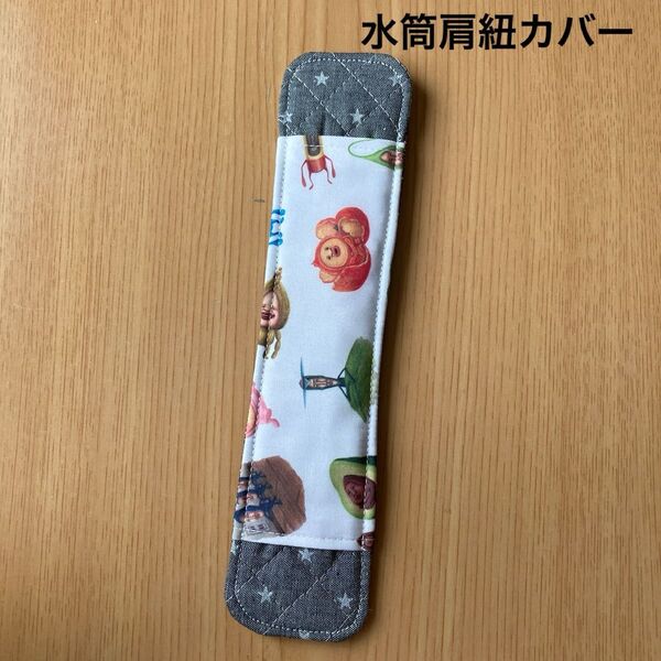 こびとづかん 水筒肩紐カバー