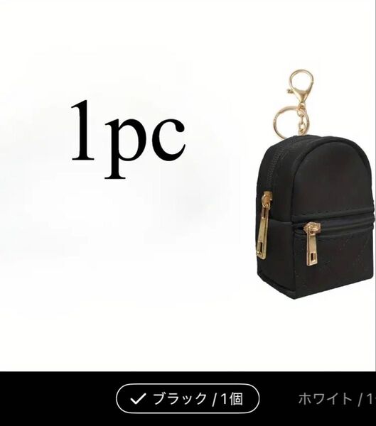 ミニバッグ リュック キーホルダー 小物入れ ブラック 黒 1個