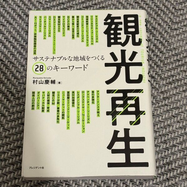 観光再生 サステナブルな地域をつくる28のキーワード