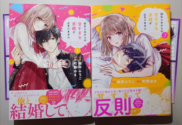 幼なじみからの甘すぎる求婚が止まりません 1 〜2巻 柚井ふうこ/作画 町野ゆき/原作