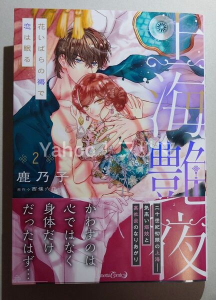 上海艶夜 花いばらの褥で恋は眠る 2 (Lunetta Comics) 鹿乃子/著 西條六花/原作