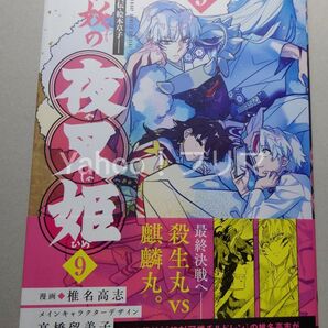 異伝・絵本草子 半妖の夜叉姫 9 (少年サンデーコミックス) 椎名高志 高橋留美子