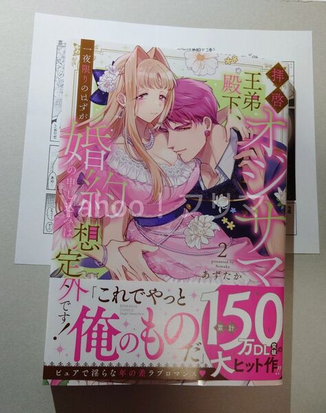 拝啓 オジサマ王弟殿下、一夜限りのは 2 (ぶんか社コミックス Sgirl Sele) あずたか
