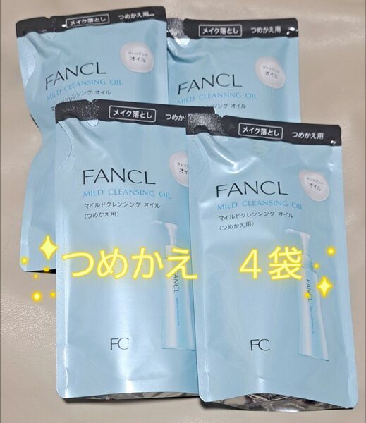 【新品未使用】FANCL マイルドクレンジングオイル 詰め替え 4袋