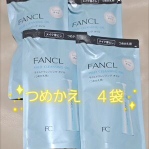 【新品未使用】FANCL マイルドクレンジングオイル 詰め替え 4袋