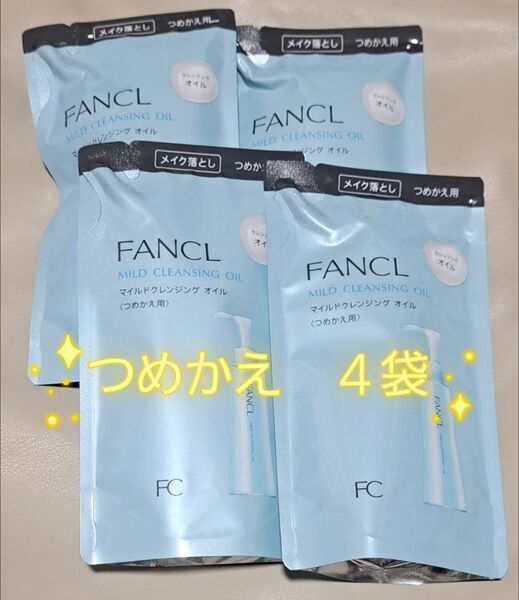【新品未使用】FANCL マイルドクレンジングオイル 詰め替え 4袋