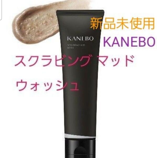 【新品未使用】カネボウ スクラビング マッド ウォッシュ 洗顔料 130g ①