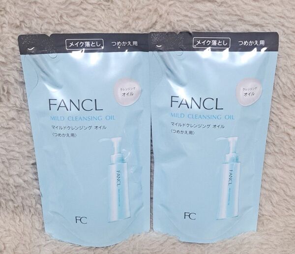 【新品未使用】FANCL マイルドクレンジングオイル 詰め替え 2袋