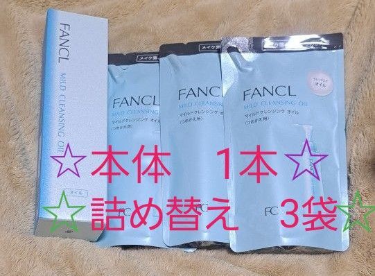 【新品未使用】FANCL マイルドクレンジングオイル 本体1本 詰め替え3袋 セット