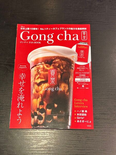 Gong cha FAN BOOK スペシャルパスポート付き ゴンチャ