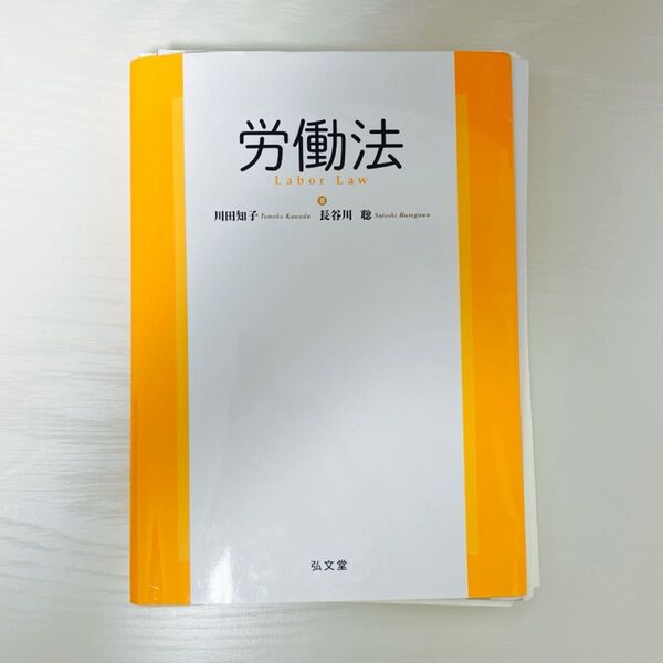 【裁断済み】川田知子・長谷川聡「労働法」