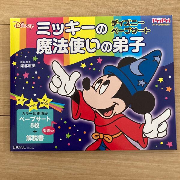 ディズニーペープサート ミッキーの魔法使いの弟子 保育士