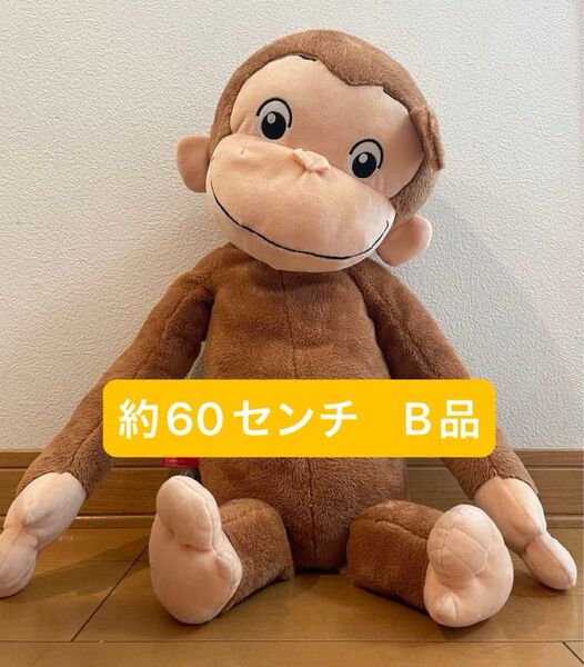 おさるのジョージ ぬいぐるみ セガ ギガジャンボ 約60センチ B品