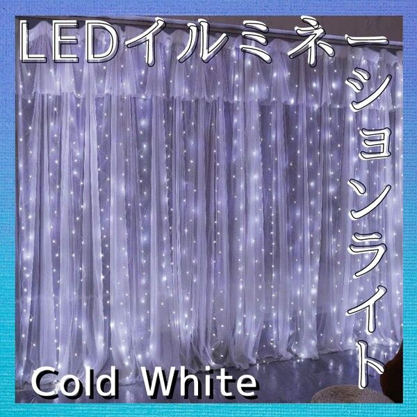 LED ライトカーテン 3x3m 電球300個 cold white