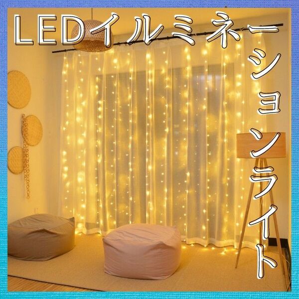 LED ライトカーテン 3x3m 電球300個 warm white