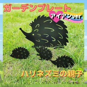 ガーデンプレート アイアンver ハリネズミの親子 ガーデニング 雑貨