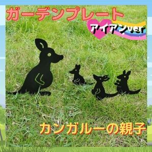 ガーデンプレート アイアンver カンガルーの親子 ガーデニング 雑貨