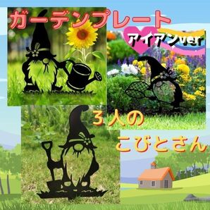 ガーデンプレート アイアンver 3人のこびとさん ガーデニング 雑貨