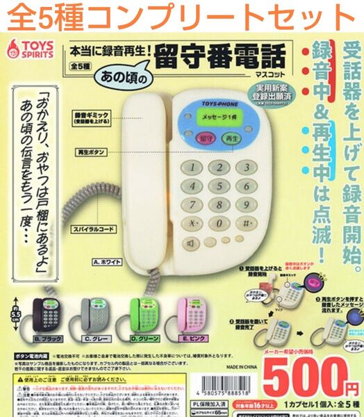 本当に録音 再生 あの頃の留守番電話 マスコット 全5種コンプリートセット ガチャ