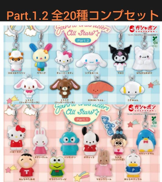 めじるしアクセサリー サンリオキャラクターズ オールスターズ 1.2 全20種セット ガチャ