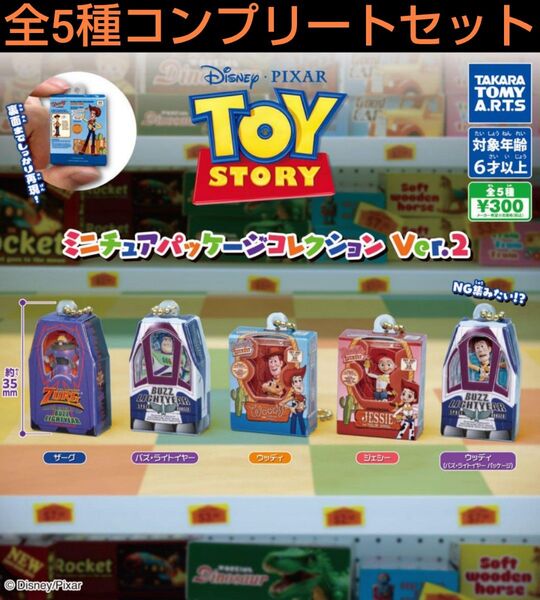 トイ・ストーリーミニチュアパッケージコレクション Ver.2全5種コンプリートセット ガチャ