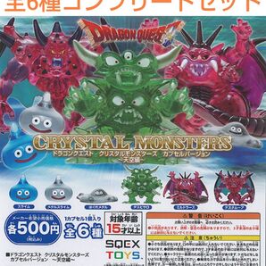 ドラゴンクエスト クリスタルモンスターズカプセルバージョン 天空編 全6種コンプリートセット ガチャ