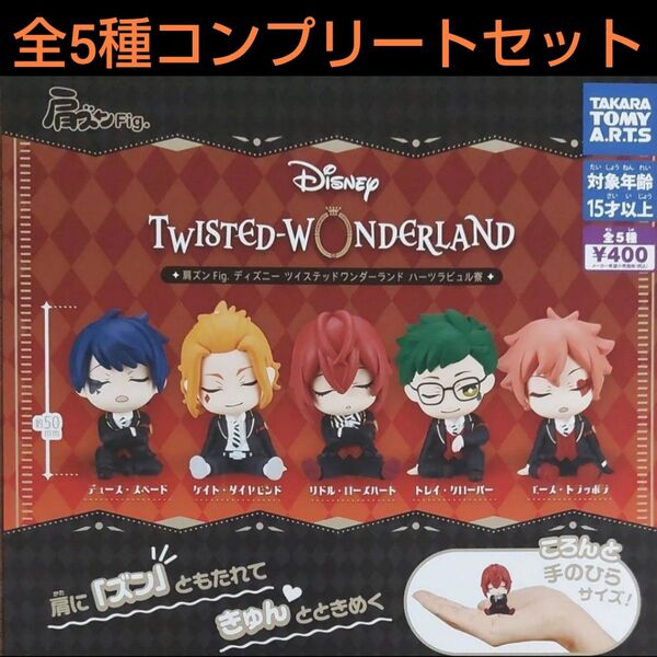 肩ズンFig. ディズニーツイステッドワンダーランド ハーツラビュル寮 全5種コンプリートセット ガチャ