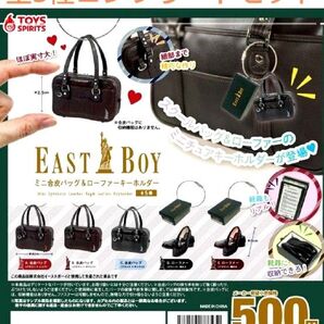 イーストボーイ ミニ合皮バッグ&ローファーキーホルダー全5種コンプリートセット ガチャ