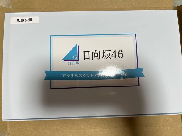 当選品 限定品 日向坂46 個別グッズ 加藤史帆