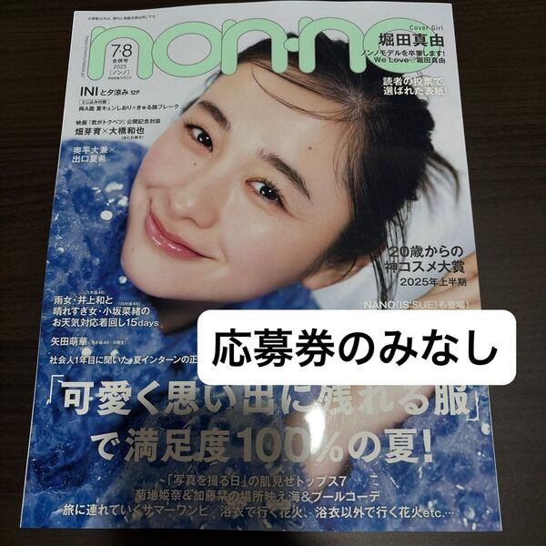 non・no(ノンノ) 2025年8月号 (集英社)