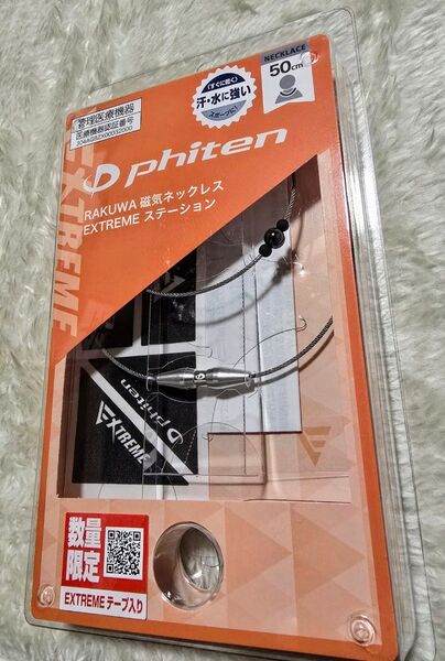 ファイテン RAKUWA 磁気ネックレス EXTREME ステーション シルバー50cm 新品未使用