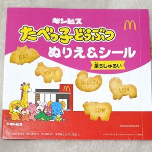 たべっ子どうぶつ ぬりえ&シール マクドナルドハッピーセット