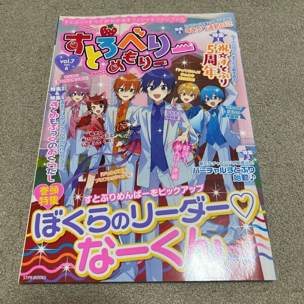 すとぷり すとろべりーめもりー vol.7 公式ファンブック