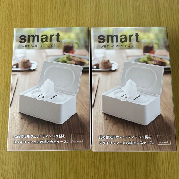 【2個セット】山崎実業 smart 蓋付きウェットティッシュケース ホワイト 新品未開封