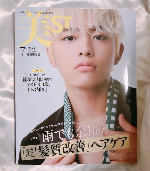 美ST特別版増刊 美ST 特別限定版 2025年7月号(光文社)