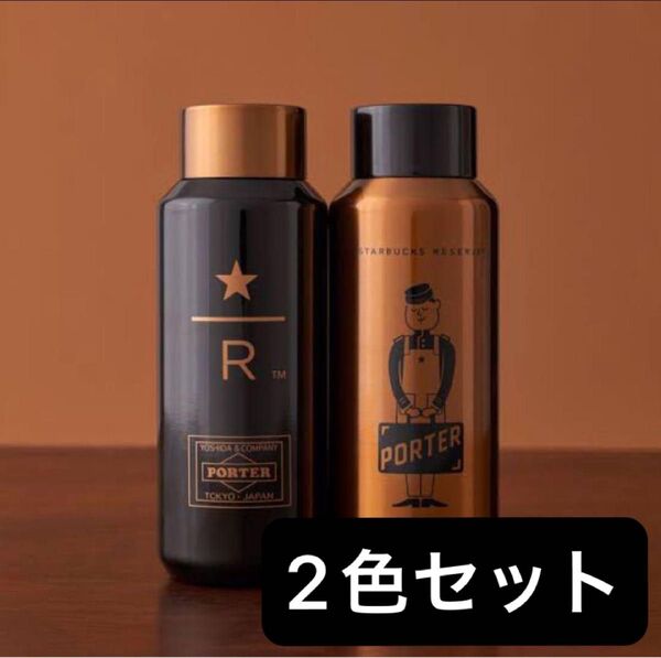 スターバックス×PORTER ステンレスボトル 2色セット