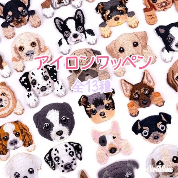 No.801〜813 アイロンワッペン 犬 刺繍ワッペン