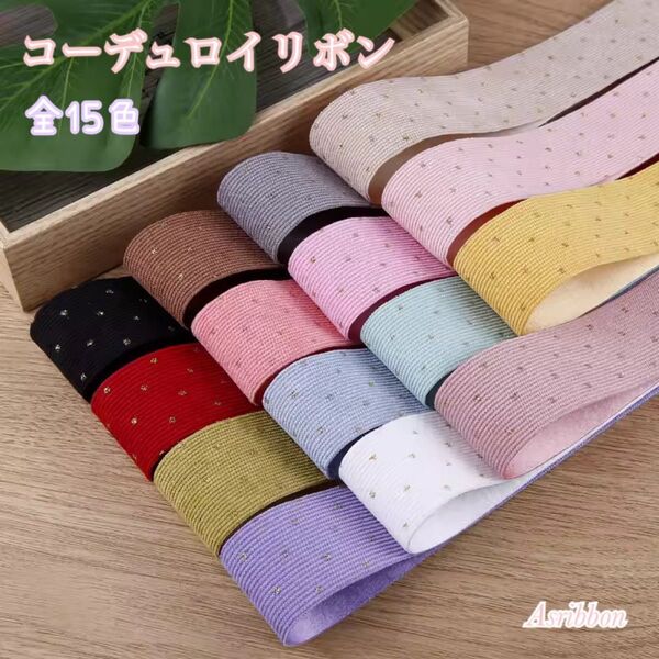 コーデュロイリボンゴールドドット38mm&10mm 全15色 オーダーページ