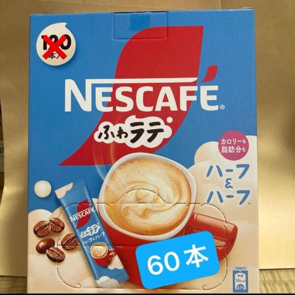 ネスカフェエクセラ ふわラテハーフ&ハーフインスタントスティックコーヒー 60本