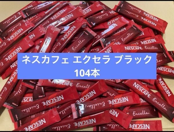 ネスカフェエクセラ ネスカフェ エクセラ スティックコーヒー ブラックコーヒー コーヒー 104本