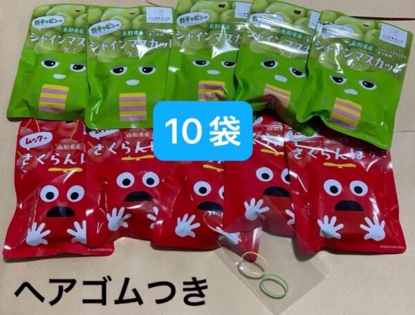 【新品未開封】全農 JAニッポンエール ガチャピンの長野県産シャインマスカットグミ・ムックの山形県産さくらんぼグミ 計10袋