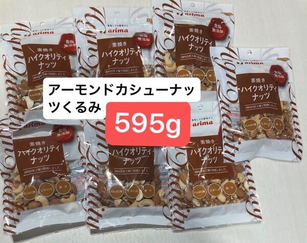 3種ミックスナッツ 595g 素焼き 食塩無添加 マカダミア カシューナッツ アーモンド【賞味期限8/11】