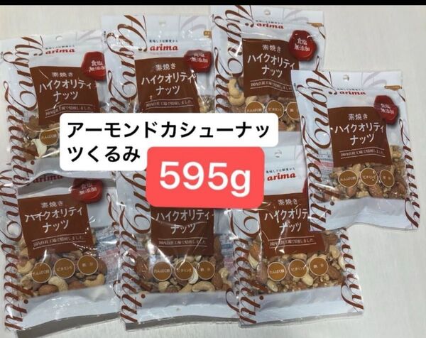 3種ミックスナッツ 595g 素焼き 食塩無添加 マカダミア カシューナッツ アーモンド【賞味期限8/11】