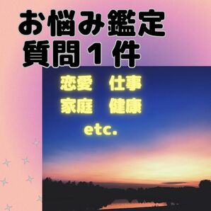 お悩み鑑定 質問1件 ルノルマン オラクル 占い
